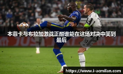 本菲卡与布拉加激战正酣谁能在这场对决中笑到最后