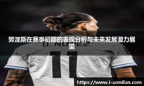 努涅斯在赛季初期的表现分析与未来发展潜力展望