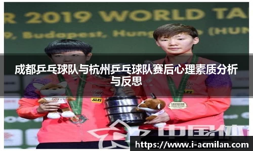 成都乒乓球队与杭州乒乓球队赛后心理素质分析与反思