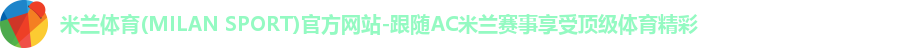 米兰体育